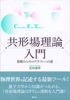 共形場理論入門　基礎からホログラフィへの道 - 疋田泰章 - ビジネス・実用書・無料試し読みなら、電子書籍・コミックストア ブックライブ