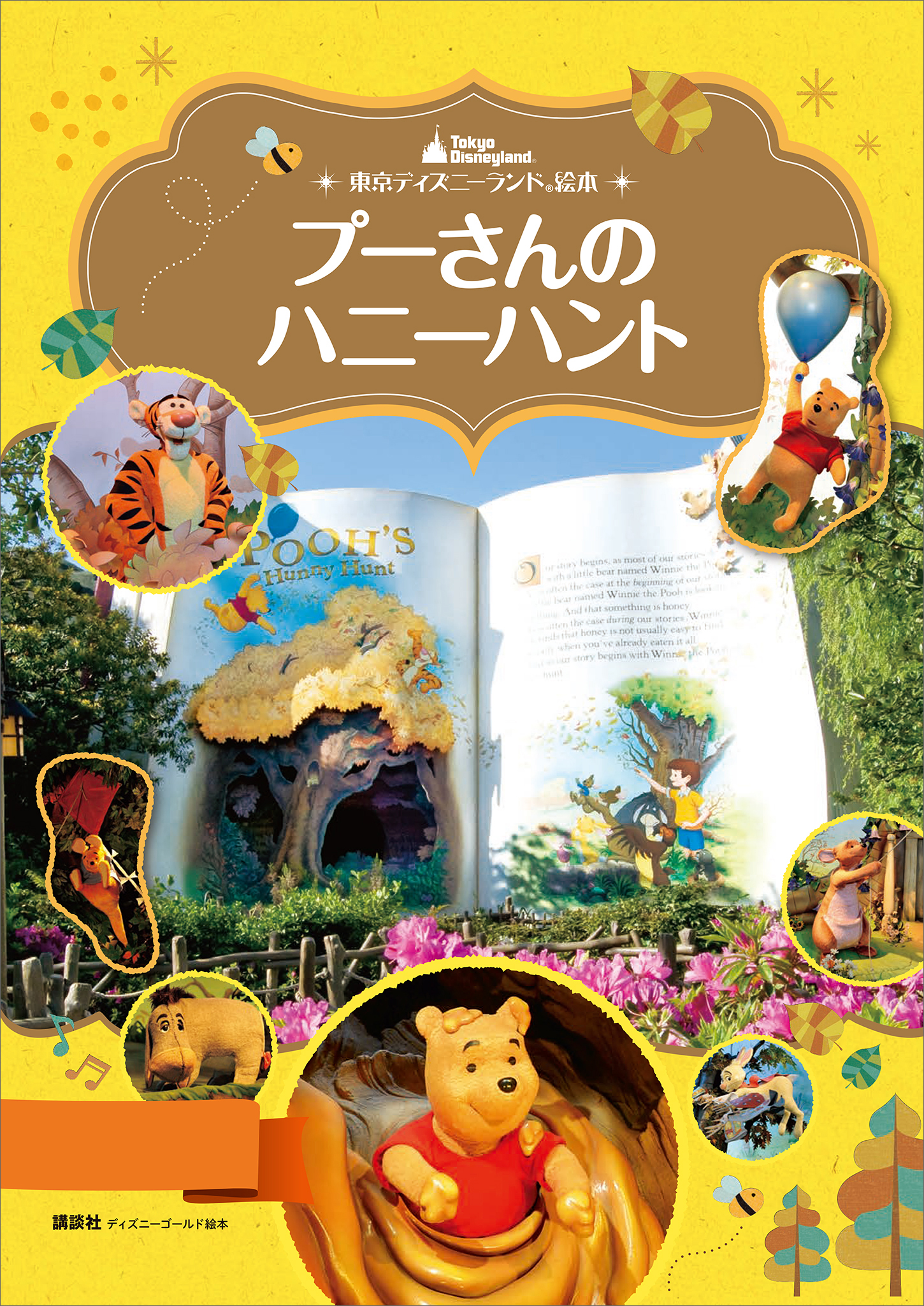 東京ディズニーランド絵本 プーさんのハニーハント 漫画 無料試し読みなら 電子書籍ストア ブックライブ