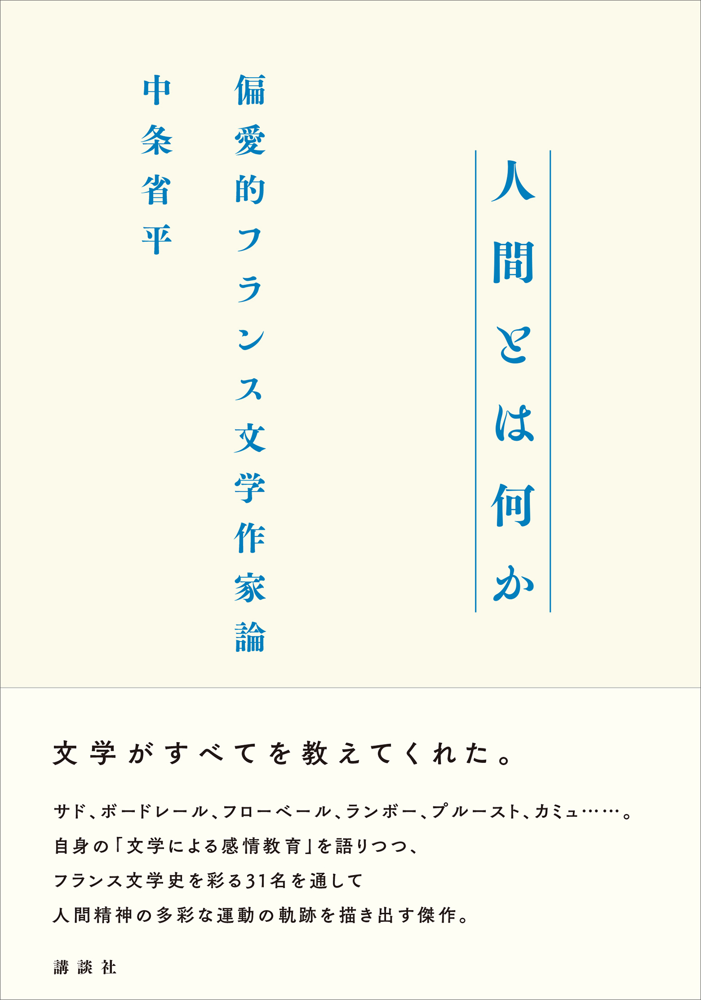 人間とは何か 偏愛的フランス文学作家論 漫画 無料試し読みなら 電子書籍ストア ブックライブ