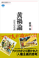黄禍論　百年の系譜