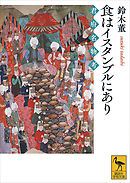 食はイスタンブルにあり　君府名物考