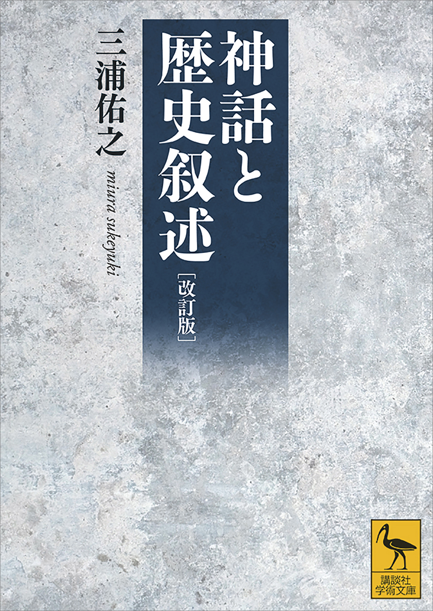 改訂版 神話と歴史叙述 漫画 無料試し読みなら 電子書籍ストア ブックライブ