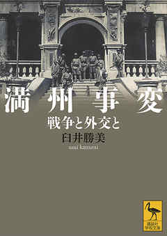 満州事変　戦争と外交と