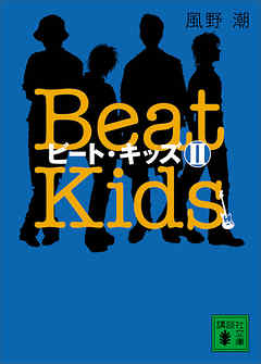ビート・キッズ２　Ｂｅａｔ　Ｋｉｄｓ２