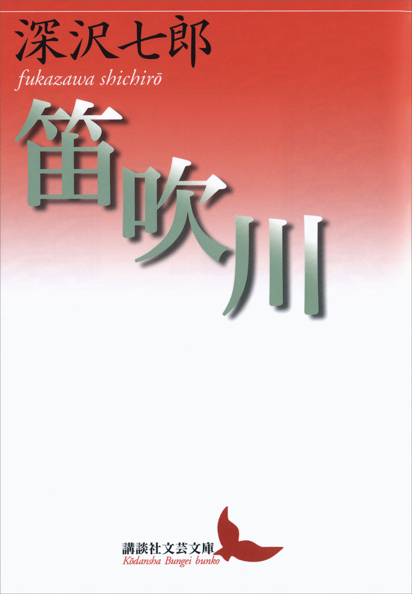笛吹川 - 深沢七郎/町田康 - 漫画・ラノベ（小説）・無料試し読みなら