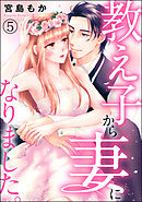 教え子から妻になりました。（分冊版）　【第5話】