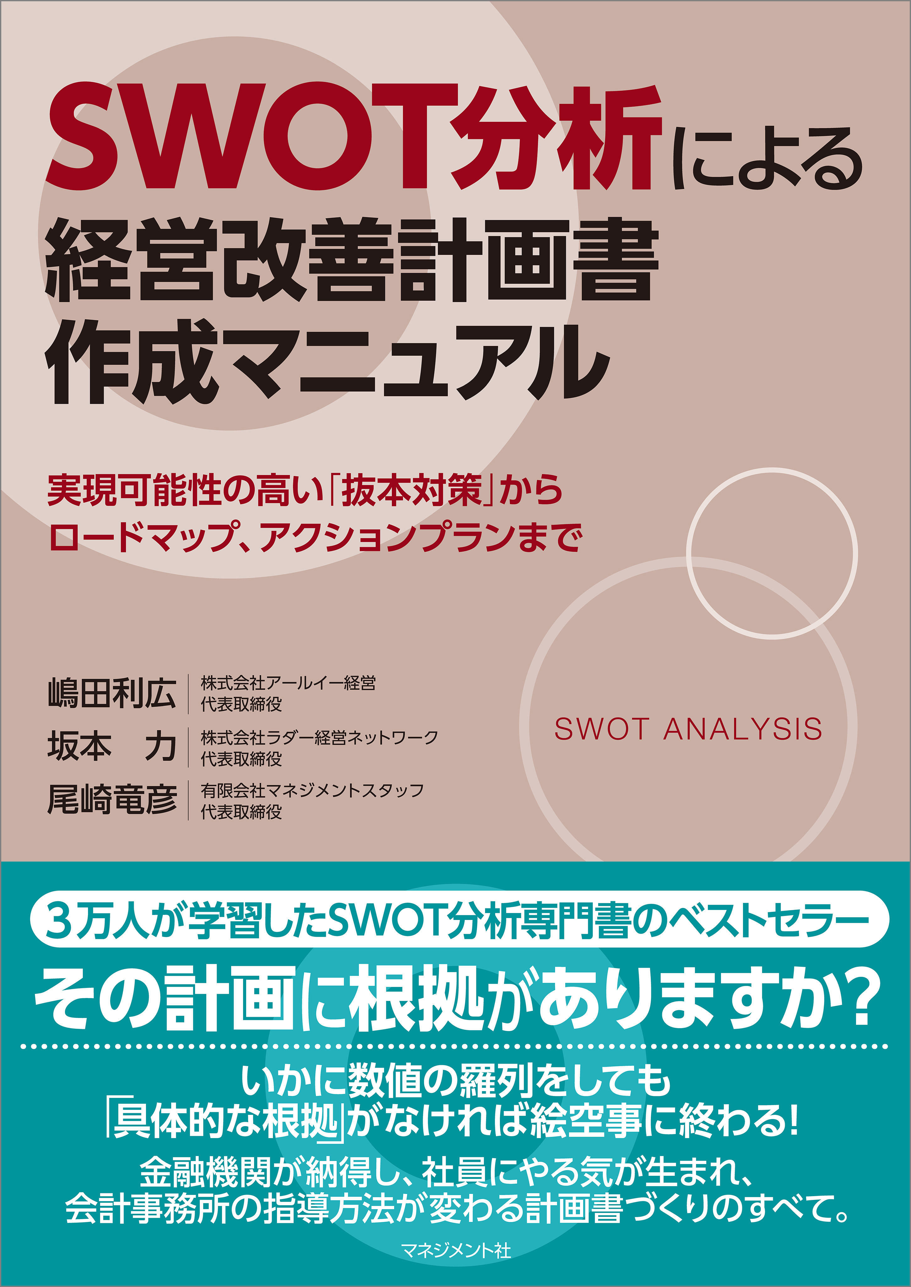 SWOT分析による経営改善計画書作成マニュアル | ブックライブ
