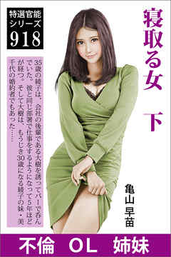 寝取る女　下　妹の婚約者