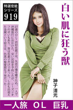 白い肌に狂う獣