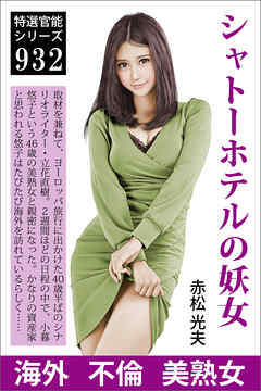 シャトーホテルの妖女―フランス・ロワール編―