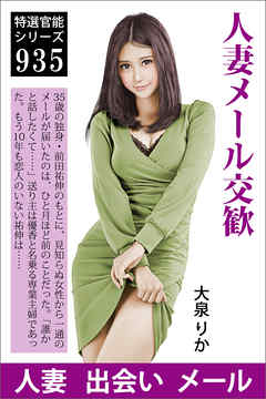 人妻メール交歓