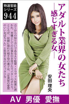 アダルト業界の女たち―感じすぎる女―