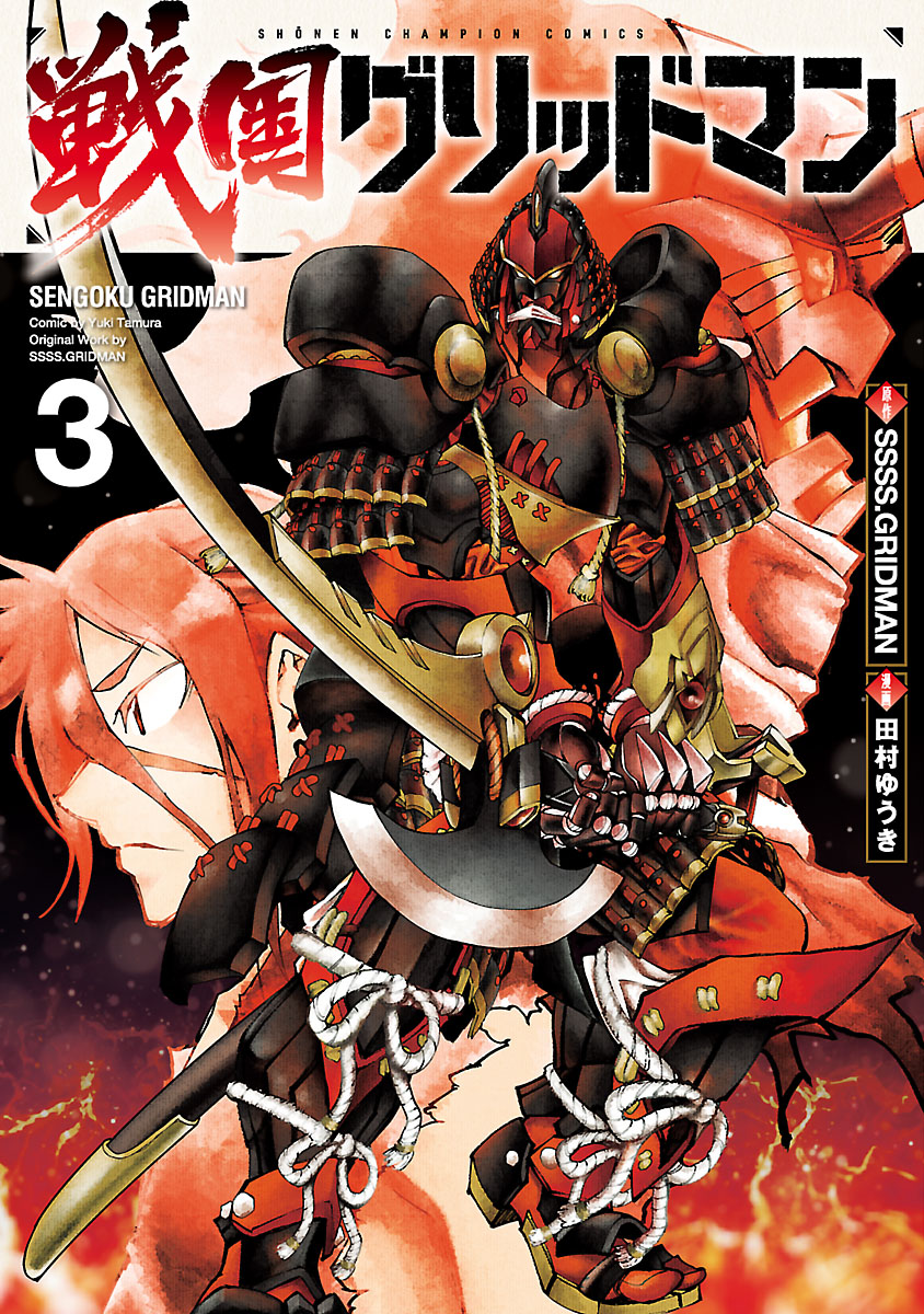 戦国グリッドマン ３ 最新刊 田村ゆうき Ssss Gridman 漫画 無料試し読みなら 電子書籍ストア ブックライブ