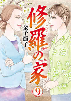 修羅の家　9