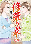 修羅の家　9