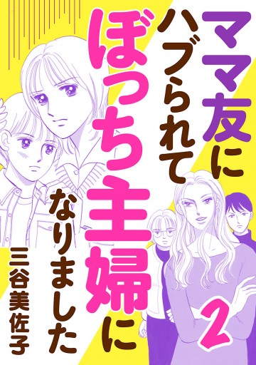 ママ友にハブられて ぼっち主婦になりました 電子単行本 ２ 最新刊 漫画 無料試し読みなら 電子書籍ストア ブックライブ