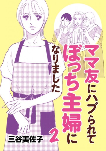 ママ友にハブられて ぼっち主婦になりました 電子単行本 ２ 三谷美佐子 漫画 無料試し読みなら 電子書籍ストア ブックライブ