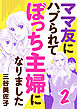 ママ友にハブられてぼっち主婦になりました【電子単行本】　2