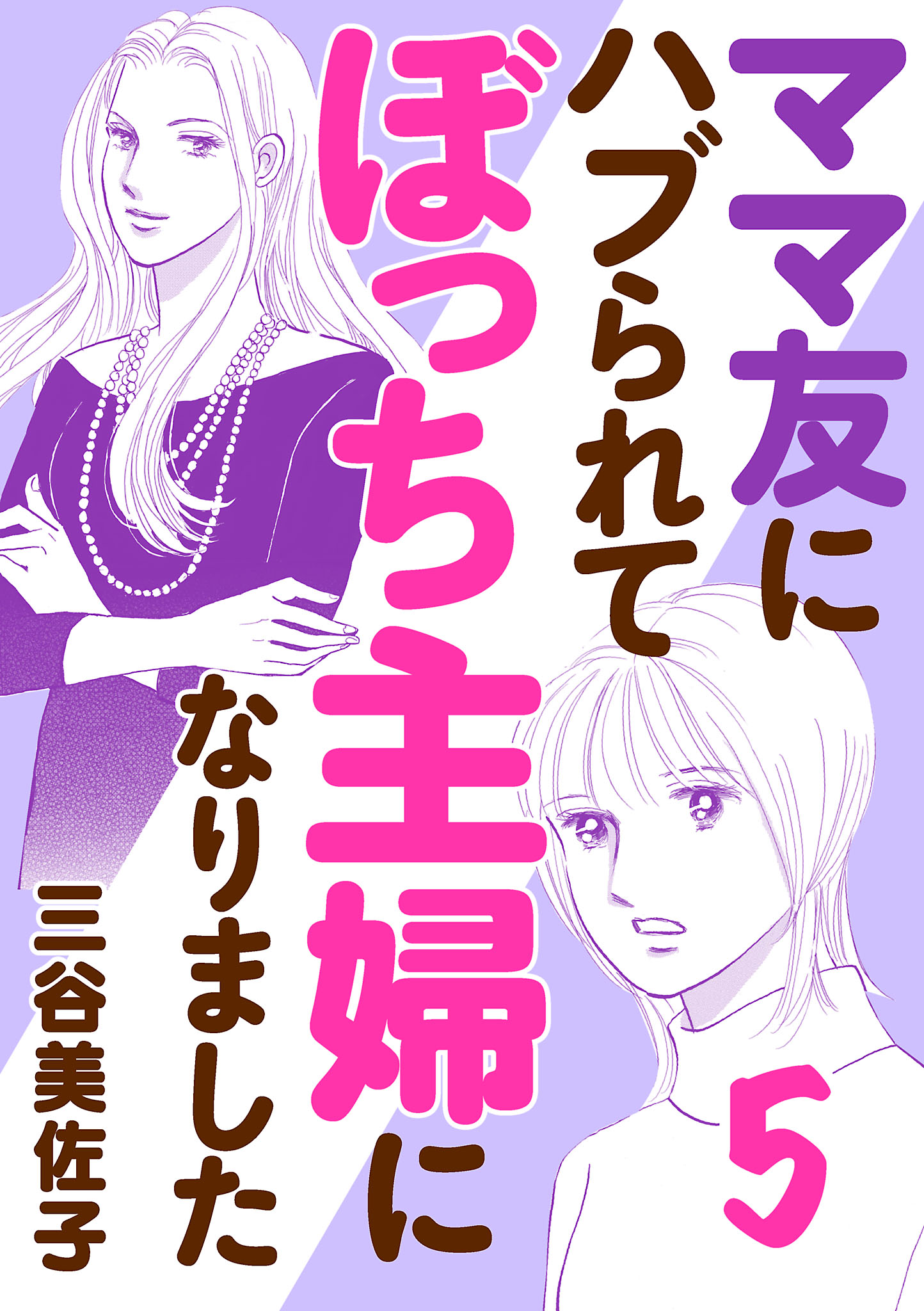 ママ友にハブられて ぼっち主婦になりました【電子単行本】 5 - 三谷美佐子 - 女性マンガ・無料試し読みなら、電子書籍・コミックストア ブックライブ