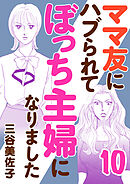 ママ友にハブられてぼっち主婦になりました【電子単行本】　10