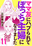 ママ友にハブられてぼっち主婦になりました【電子単行本】　11