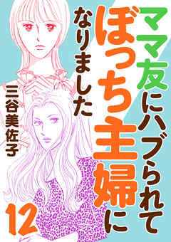 ママ友にハブられてぼっち主婦になりました【電子単行本】
