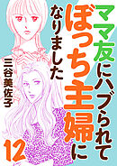 ママ友にハブられてぼっち主婦になりました【電子単行本】　12