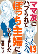 ママ友にハブられてぼっち主婦になりました【電子単行本】　13