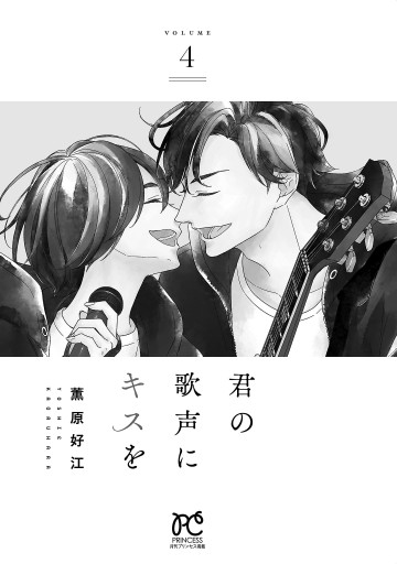 君の歌声にキスを ４（最新刊） - 薫原好江 - 漫画・ラノベ（小説