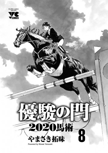 優駿の門2020馬術 ８（最新刊） - やまさき拓味 - 漫画・ラノベ（小説