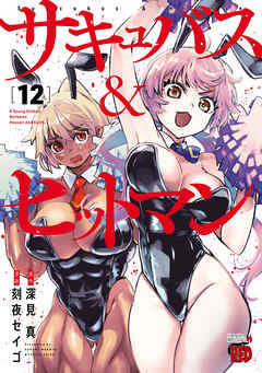 サキュバス＆ヒットマン