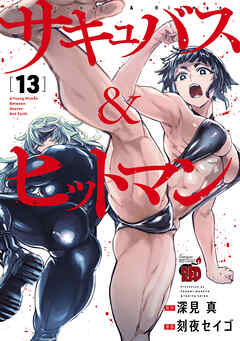 サキュバス＆ヒットマン　13