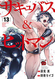 サキュバス＆ヒットマン　13