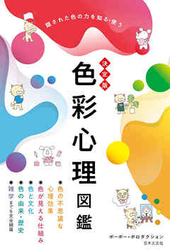 決定版 色彩心理図鑑