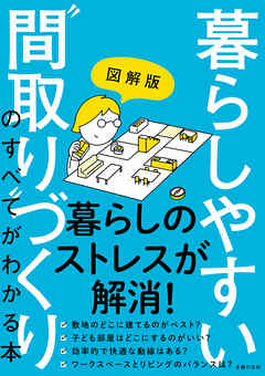 図解版　暮らしやすい“間取り”づくりのすべてがわかる本