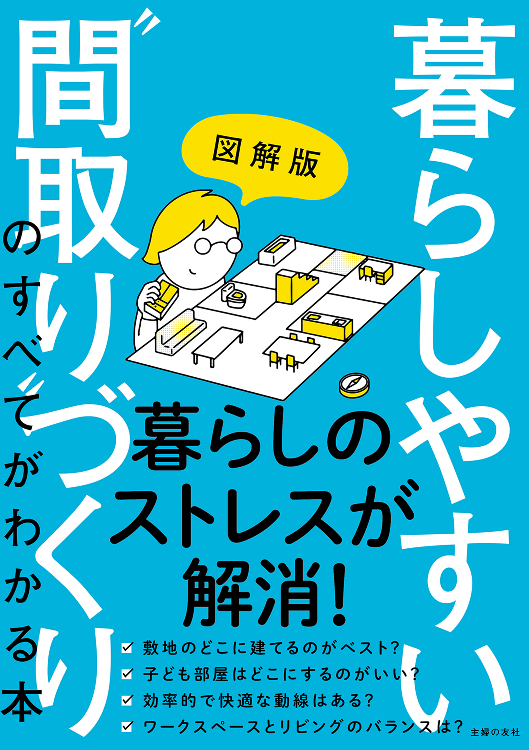 図解版 暮らしやすい“間取り”づくりのすべてがわかる本 - 主婦の友社