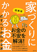 図解版　家づくりにかかるお金のすべてがわかる本