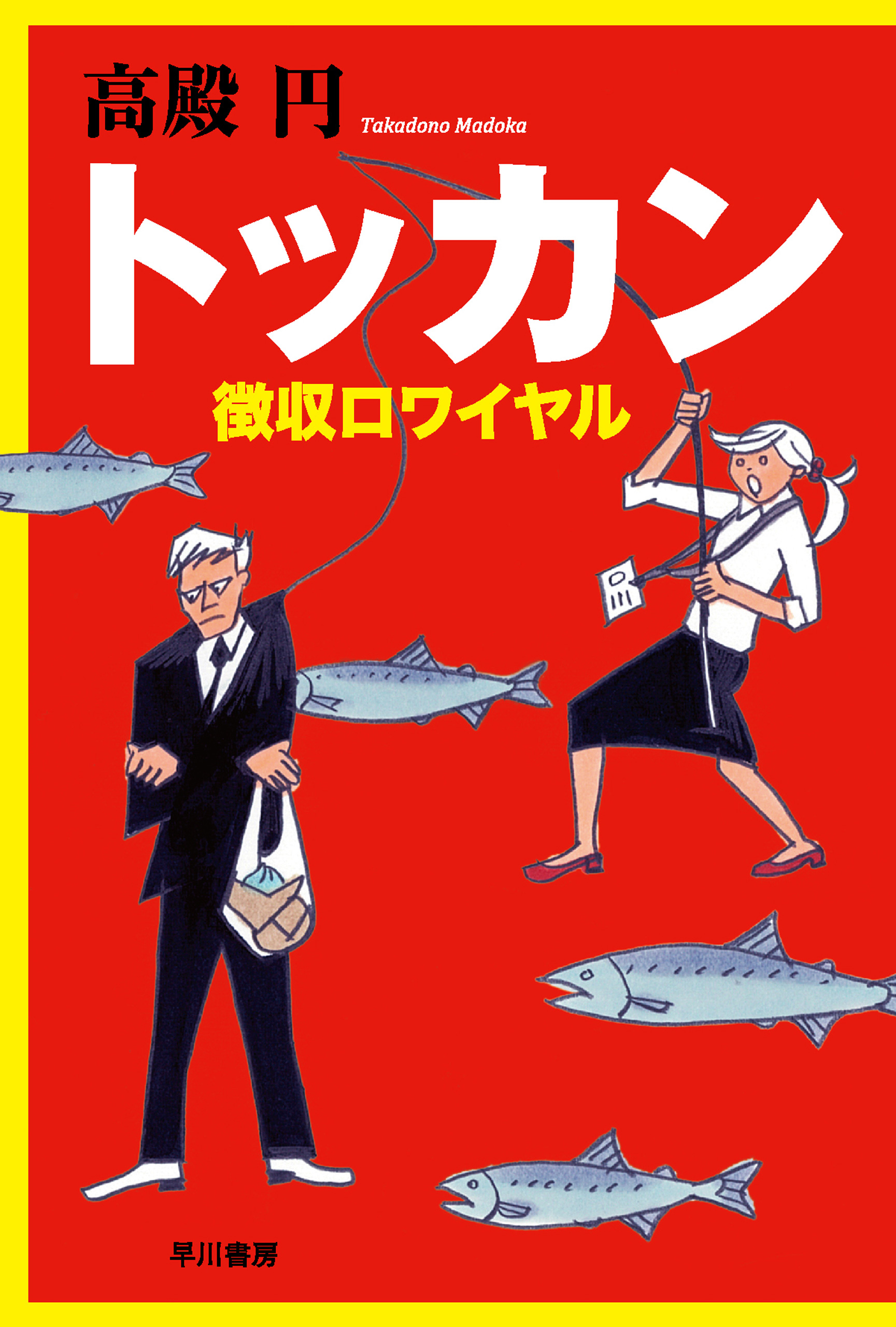 トッカン 徴収ロワイヤル 漫画 無料試し読みなら 電子書籍ストア ブックライブ