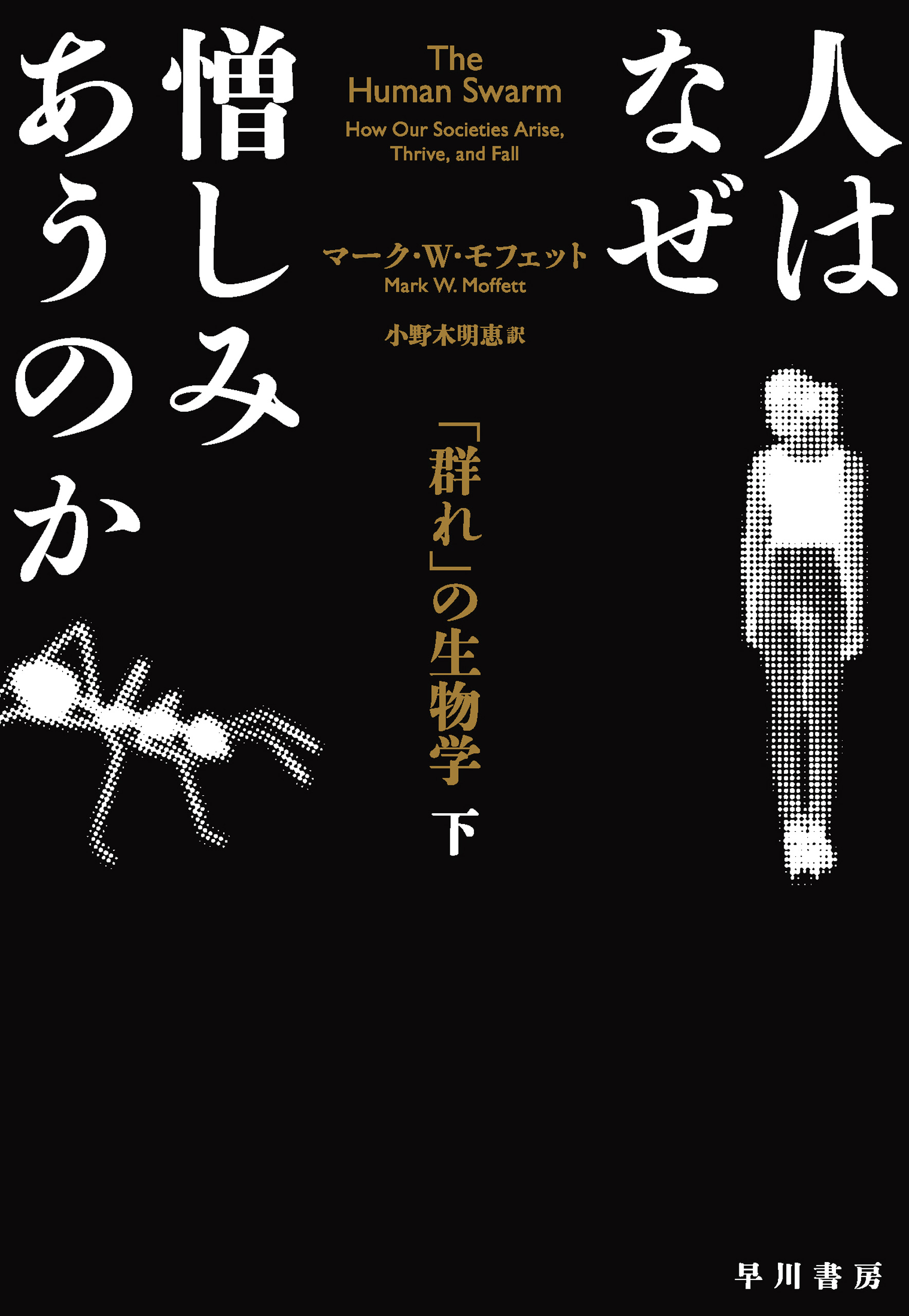 人はなぜ憎しみあうのか 群れ の生物学 下 最新刊 漫画 無料試し読みなら 電子書籍ストア ブックライブ