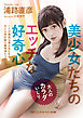 美少女たちのエッチな好奇心　大人のカラダいじり