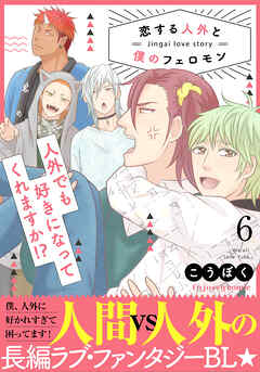 恋する人外と僕のフェロモン 6【単行本版（限定描き下ろし付き）】