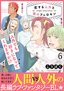 恋する人外と僕のフェロモン 6【単行本版（限定描き下ろし付き）】