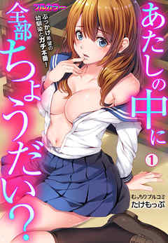 あたしの中に全部ちょうだい？～ぶっかけ希望の幼馴染とガチ本番！【フルカラー】(1)