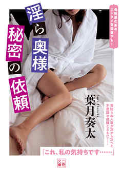 淫ら奥様　秘密の依頼