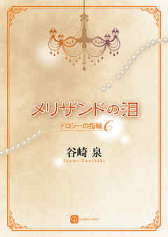 メリザンドの泪　ドロシーの指輪６