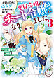 お酒のために乙女ゲー設定をぶち壊した結果、悪役令嬢がチート令嬢になりました　３