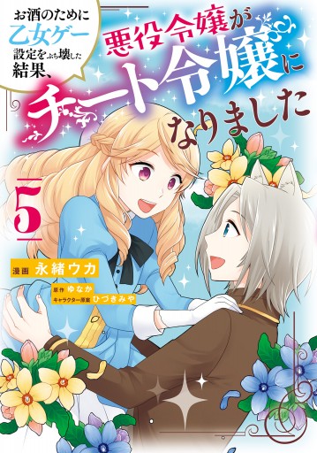 お酒のために乙女ゲー設定をぶち壊した結果、悪役令嬢がチート