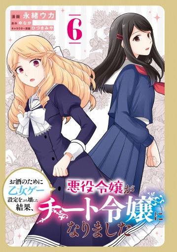 お酒のために乙女ゲー設定をぶち壊した結果、悪役令嬢がチート令嬢になりました 6 - 永緒ウカ/ゆなか -  女性マンガ・無料試し読みなら、電子書籍・コミックストア ブックライブ