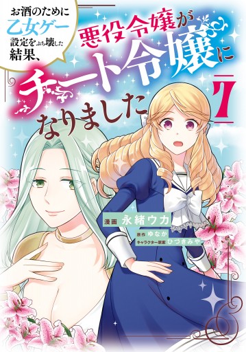 お酒のために乙女ゲー設定をぶち壊した結果、悪役令嬢がチート令嬢になりました　7 | ブックライブ