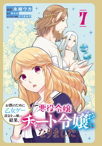 お酒のために乙女ゲー設定をぶち壊した結果、悪役令嬢がチート令嬢に